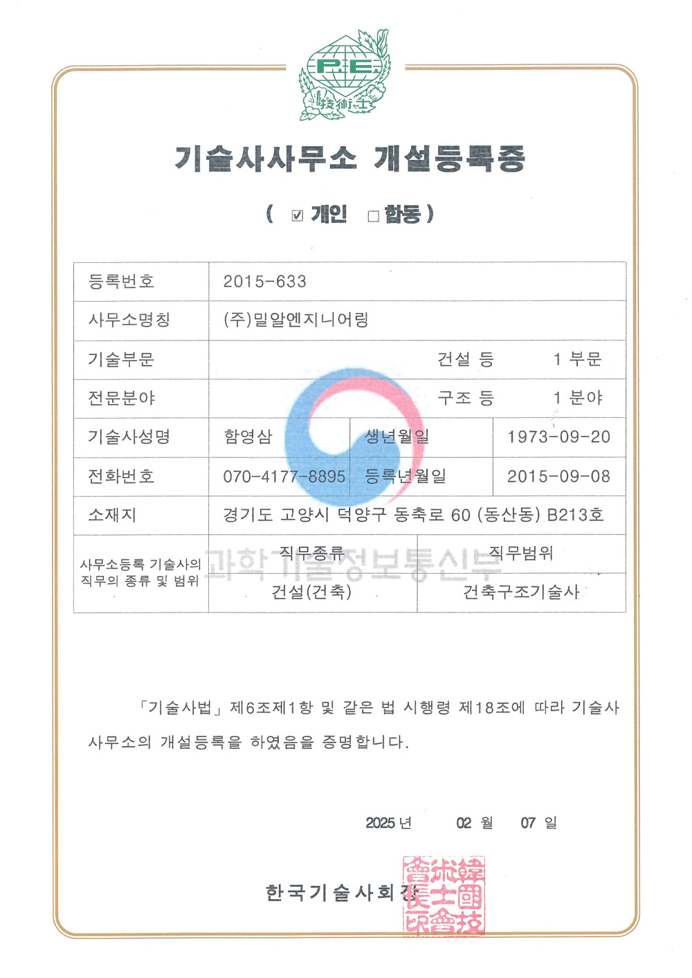 기술사사무소개설등록증