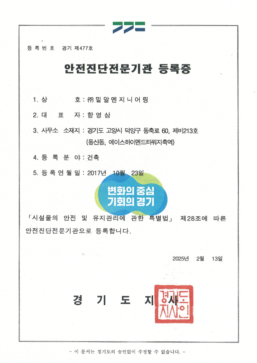 안전진단전문기관등록증